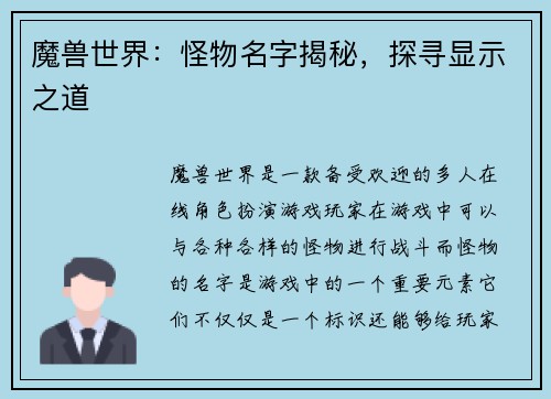 魔兽世界：怪物名字揭秘，探寻显示之道