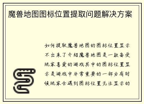 魔兽地图图标位置提取问题解决方案