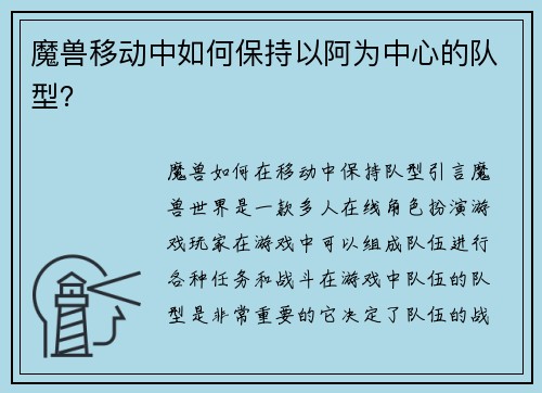 魔兽移动中如何保持以阿为中心的队型？