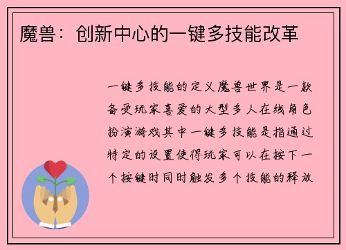 魔兽：创新中心的一键多技能改革