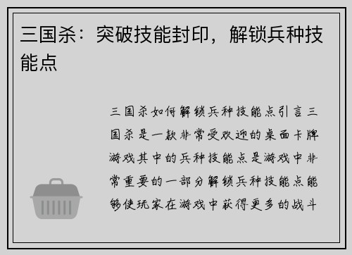 三国杀：突破技能封印，解锁兵种技能点