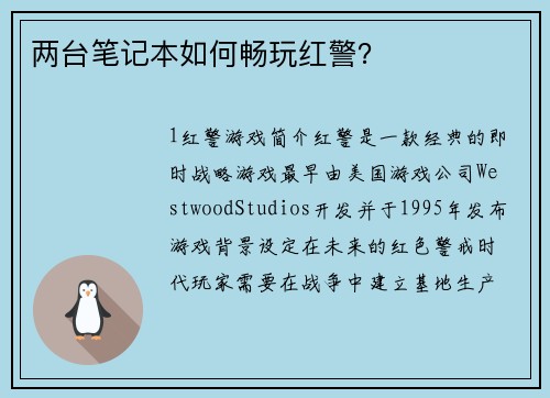 两台笔记本如何畅玩红警？